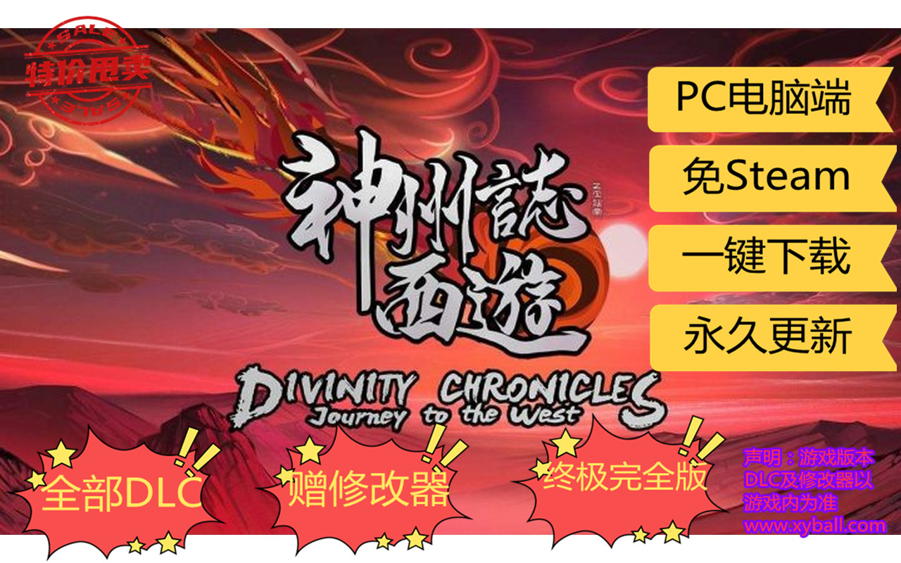 s154 神州志：西游 Divinity Chronicles:Journey to the West v1.8.5b|容量5GB|官方简体中文|2022年07月04号更新