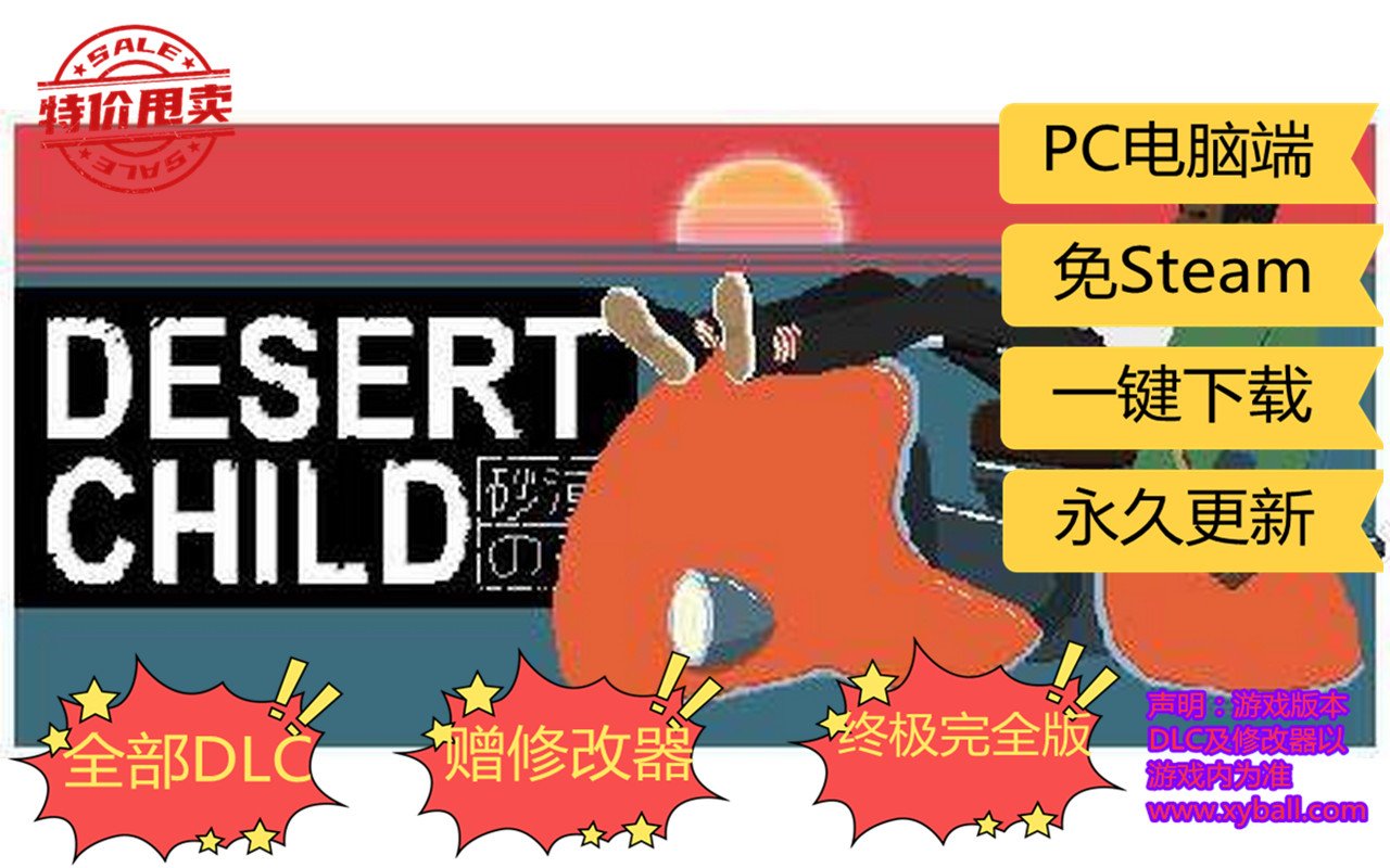 s05 沙漠之子 Desert Child v0.1.6版|容量3GB|官方简体中文|支持键盘.鼠标|2020年01月03号