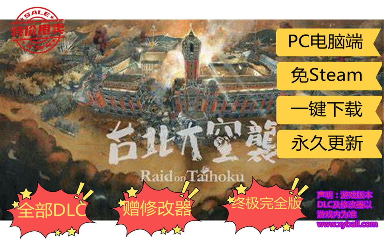 t133 台北大空襲/台北大空袭 Raid on Taihoku 中文版|容量7GB|官方繁体中文|2023年02月17号更新