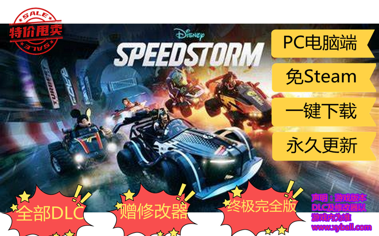 d166 迪士尼无限飞车 Disney Speedstorm 中文版|容量11GB|官方简体中文|2023年05月02号更新