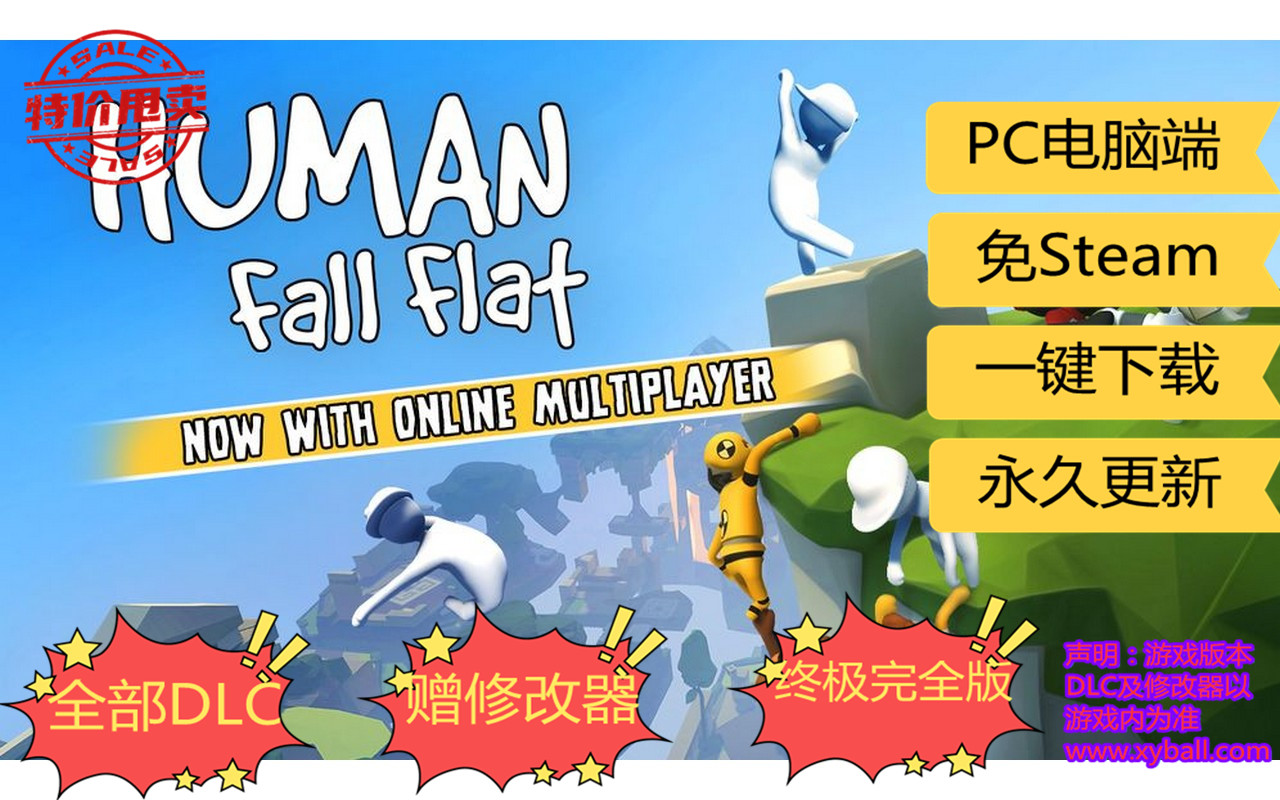 r34 人类：一败涂地 Human: Fall Flat v1087872|容量5GB|官方简体中文|支持键盘.鼠标.手柄|+友尽狂欢DLC+全DLC|2024年02月02号更新