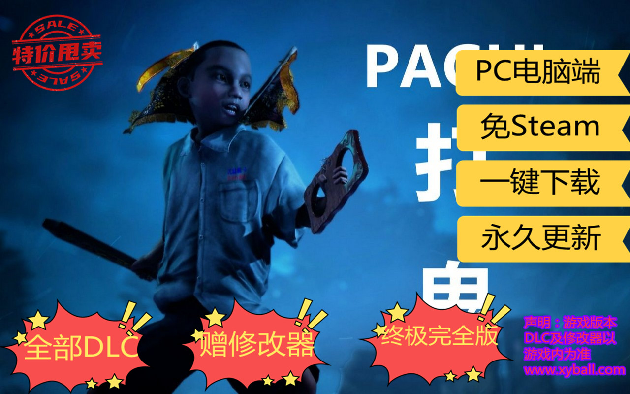 p21 PAGUI/打鬼/Pà GUì Build9217576|容量12.5GB|官方简体中文|2022年07月30号更新