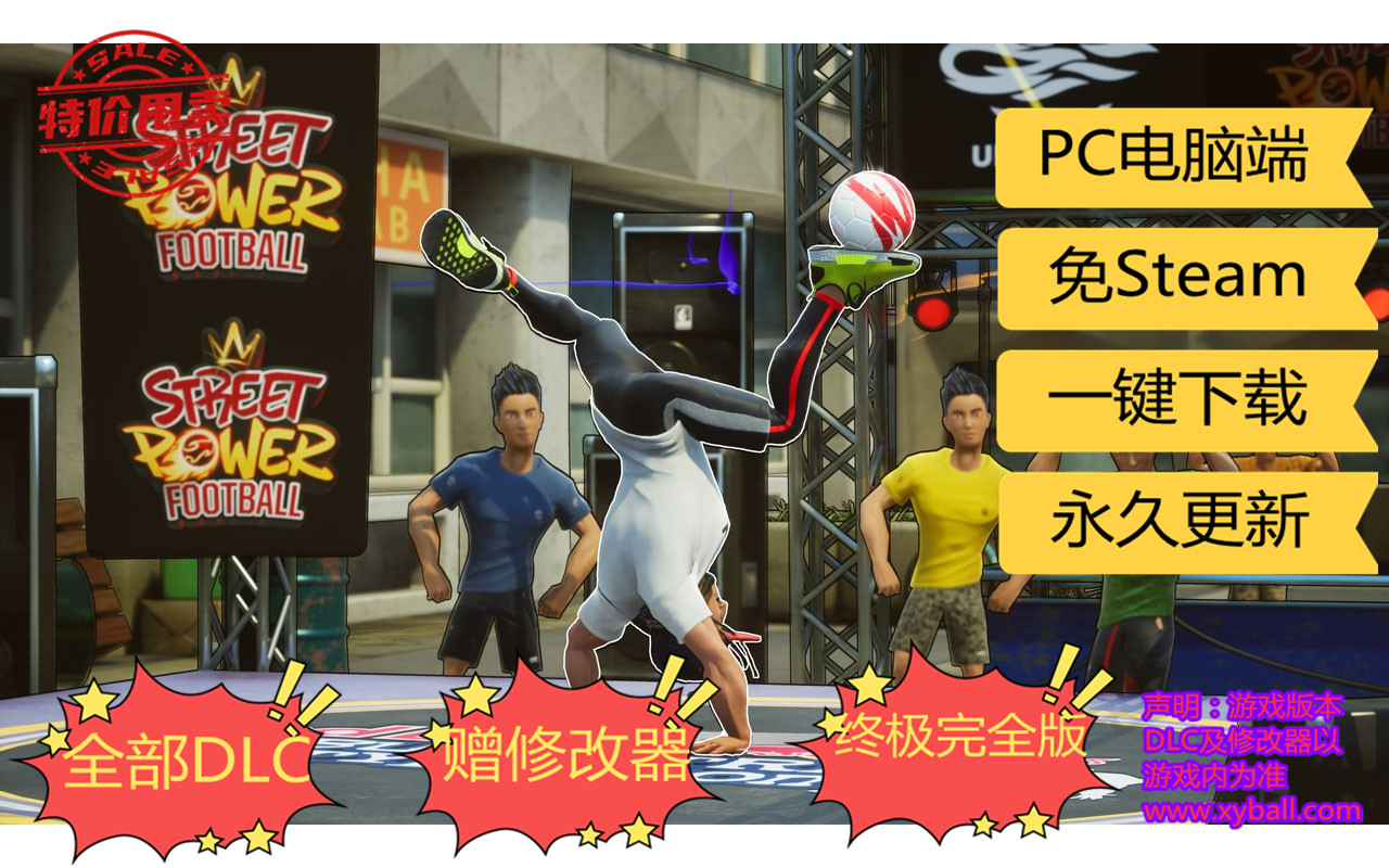 j12 街头力量足球/街头足球 Street Power Football v1.0.12344.0|容量4GB|官方简体中文|支持键盘.鼠标.手柄|2020年08月26号更新