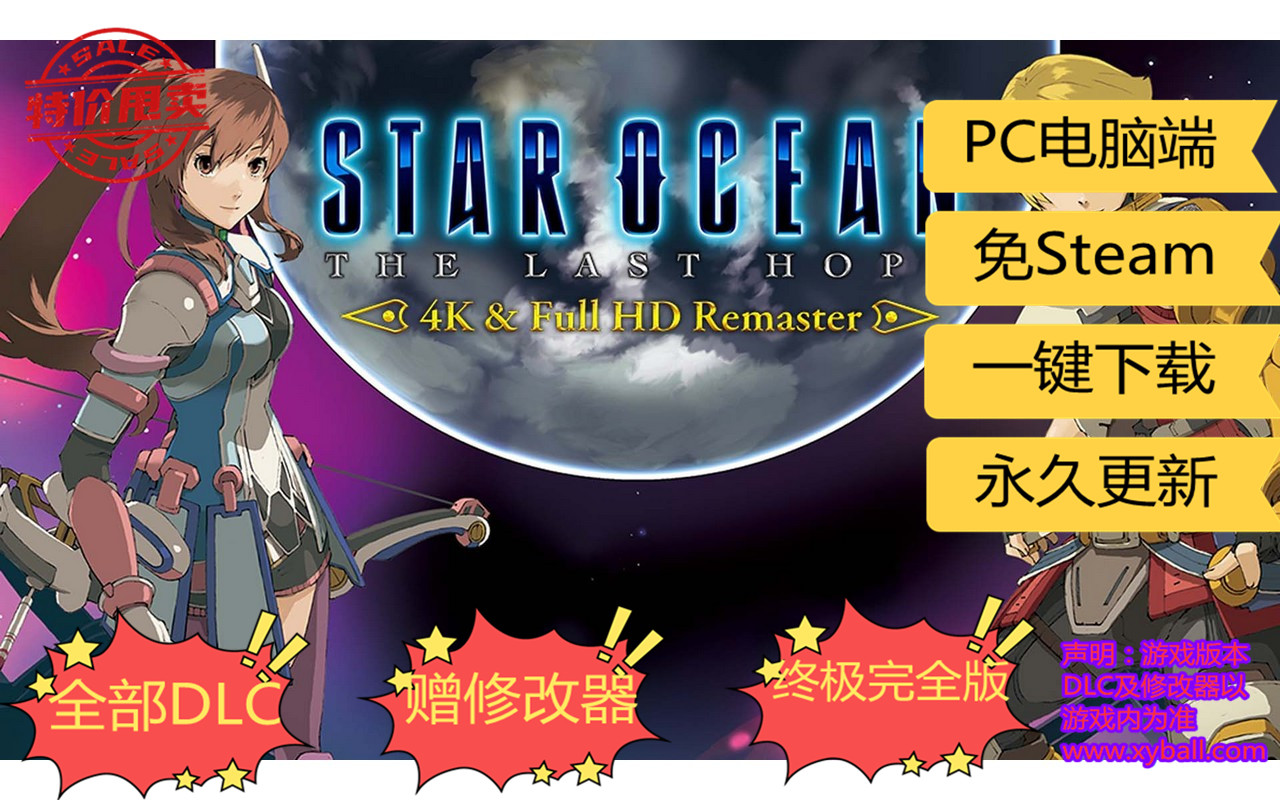 x30 星之海洋4：最后的希望 Star Ocean: The Last Hope 集成1号升级档重制版|容量93GB|内置简中汉化|支持键盘.鼠标.手柄|赠音乐原声|赠多项修改器|赠全收集全开发完美存档|2021年04月23号更新