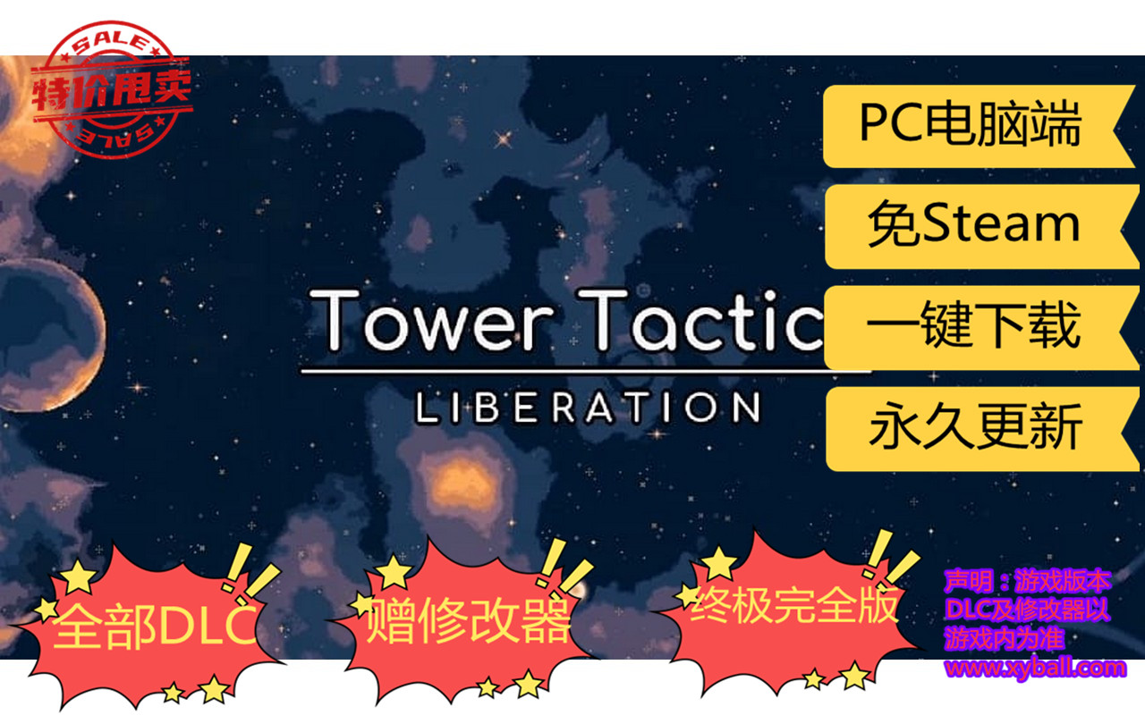 t130 塔台战术 解放/塔楼战术 解放 Tower Tactics: Liberation 中文版|容量120MB|官方简体中文|2023年02月08号更新