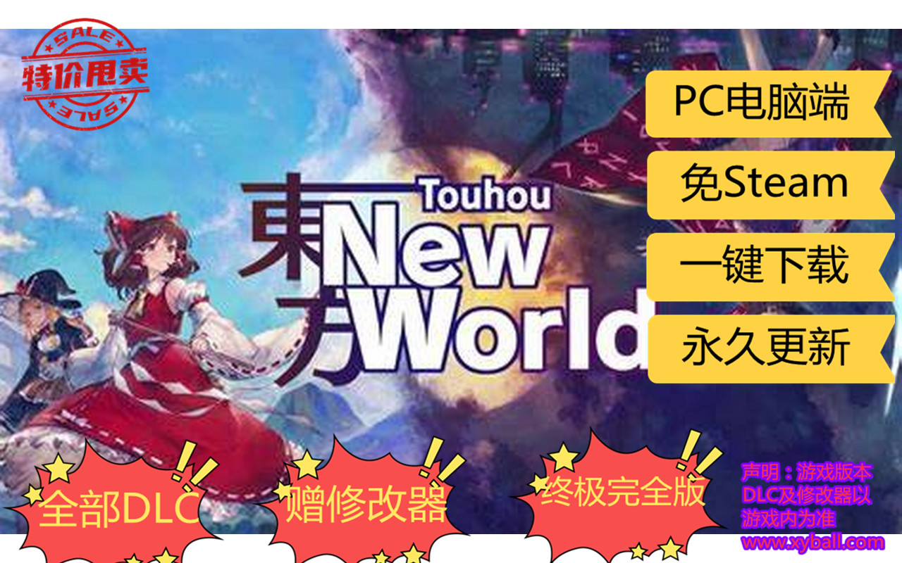 d178 东方新世界/东方New World Touhou New World 東方シンセカイ 中文版|容量7GB|官方简体中文|2023年07月14号更新