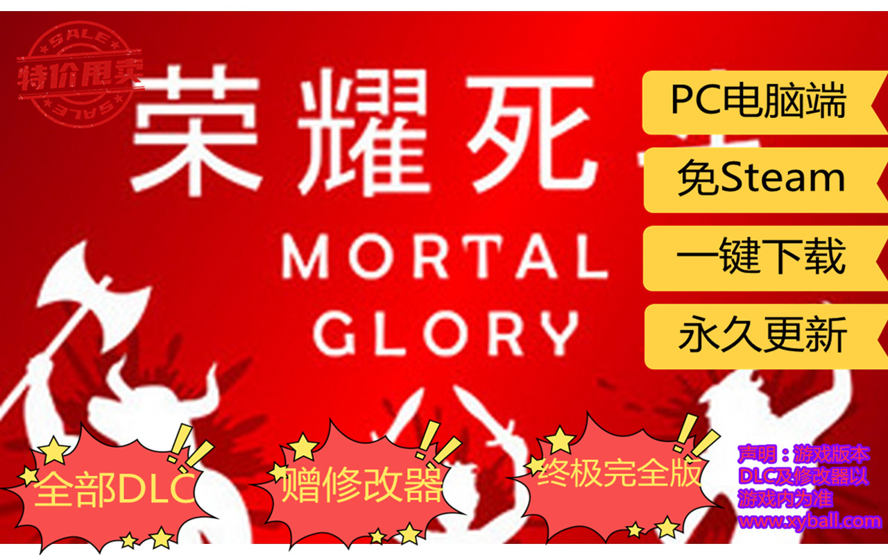 r52 荣耀死斗 Mortal Glory v1.8|容量600MB|官方简体中文|支持键盘.鼠标|2023年03月16号更新