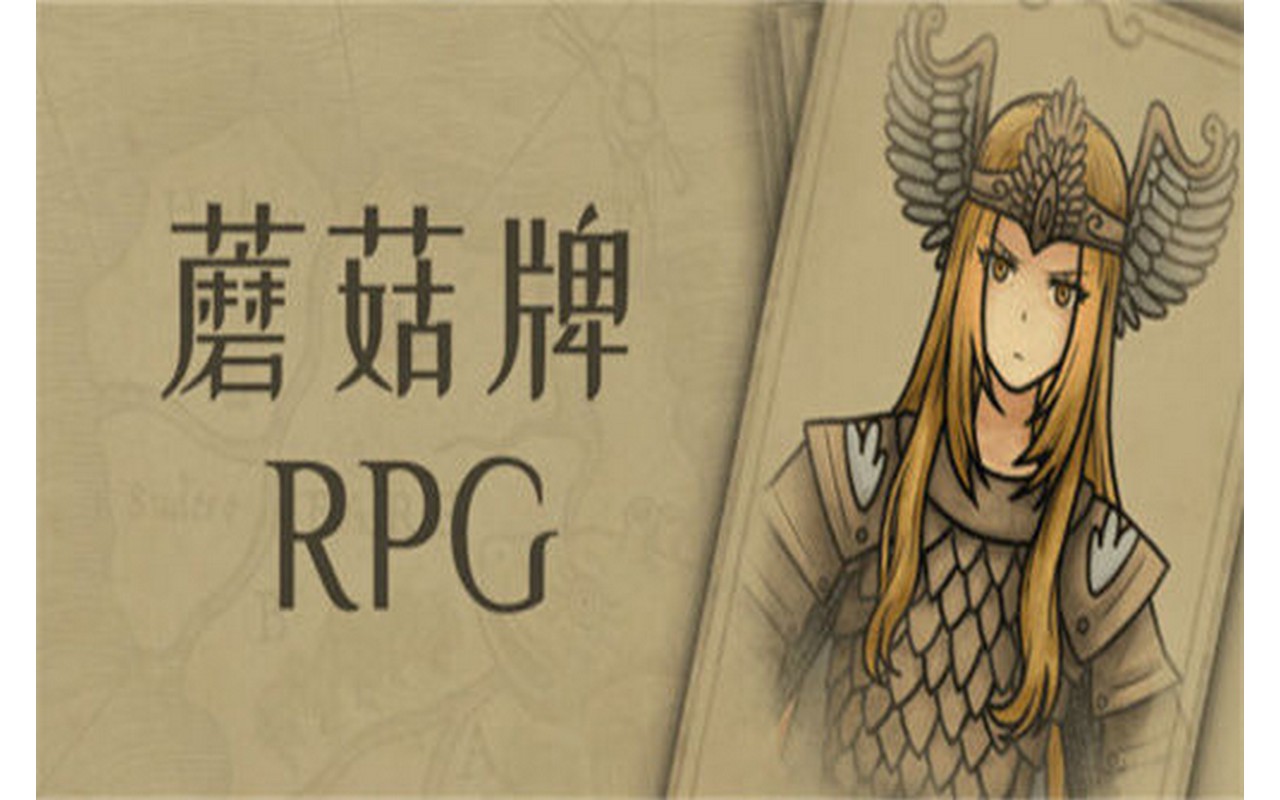 m115 蘑菇牌RPG Mushroom Card RPG Build.9698560|容量500MB|官方简体中文|2022年10月12号更新