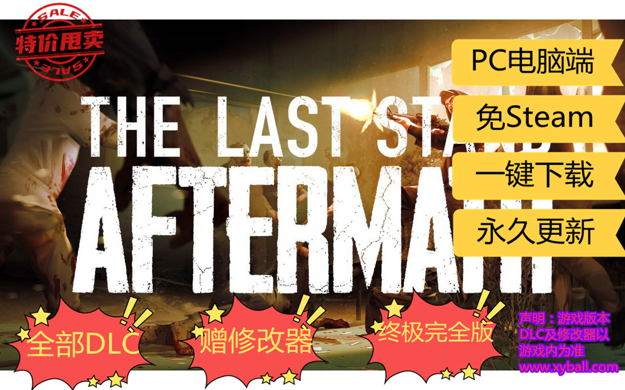 z47 最后的战役：劫后余生/最后一战末日/最后一站后果 The Last Stand: Aftermath v1.2.0.19|容量4.5GB|官方简体中文|支持键盘.鼠标.手柄|2023年03月11号更新