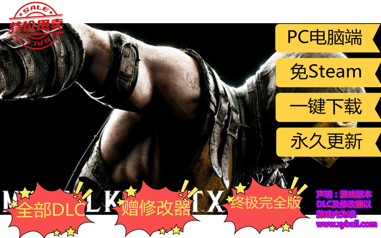 z186 真人快打X/真人快打10/单机.同屏多人 Mortal Kombat X v0.221-06.97367.1版|容量41GB|内置简中汉化|支持键盘.鼠标.手柄|赠多项修改器|赠100%全收集完美存档|2021年08月09号更新