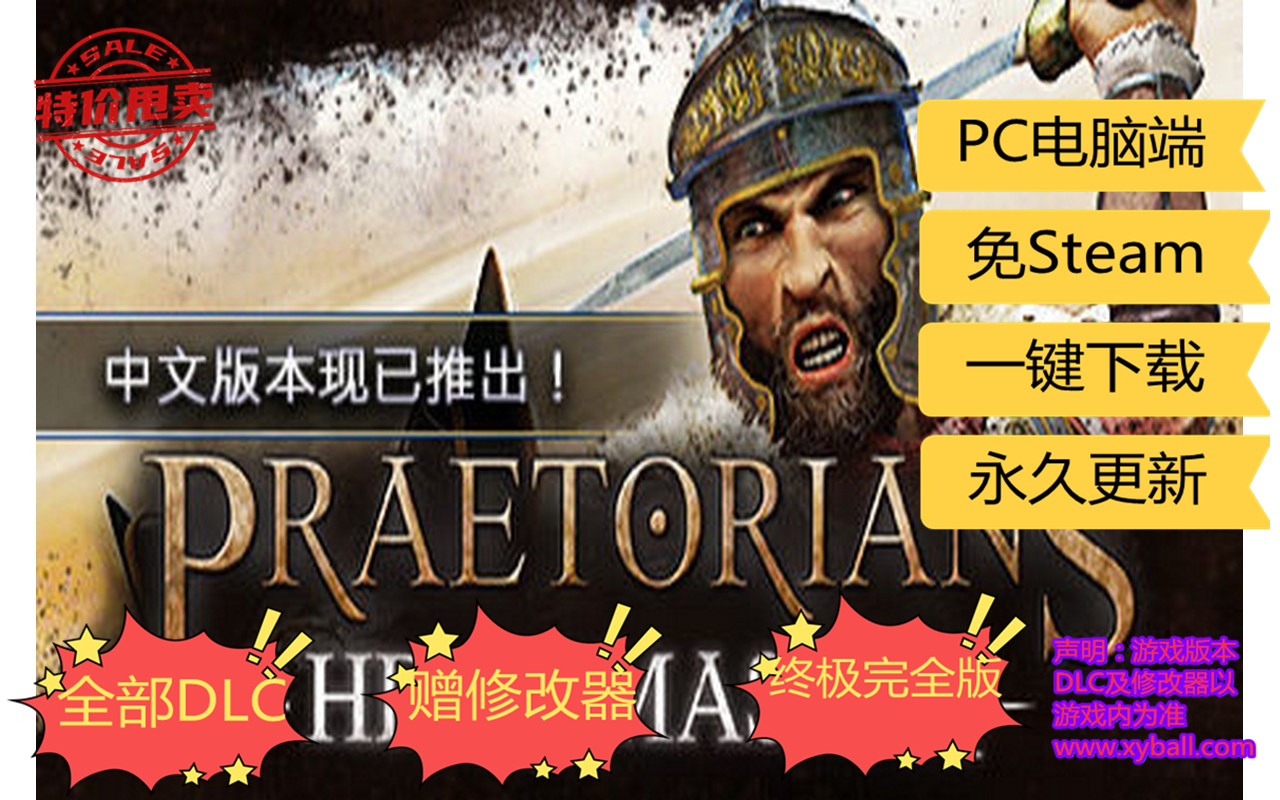 l02 罗马执政官：高清重置版 Praetorians - HD Remaster 完整版|容量2GB|官方简体中文|支持键盘.鼠标.手柄|2020年01月25号更新