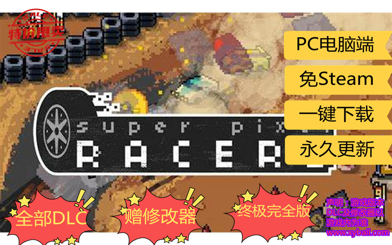 c23 超级像素赛车/单机.同屏多人 Super Pixel Racers v0.9.0|容量750MB|官方简体中文|支持键盘.鼠标.手柄|2020年08月26号更新