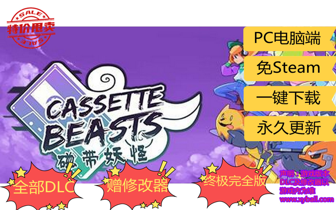 c159 磁带妖怪 Cassette Beasts v1.1.1|容量1GB|官方简体中文|2023年04月28号更新