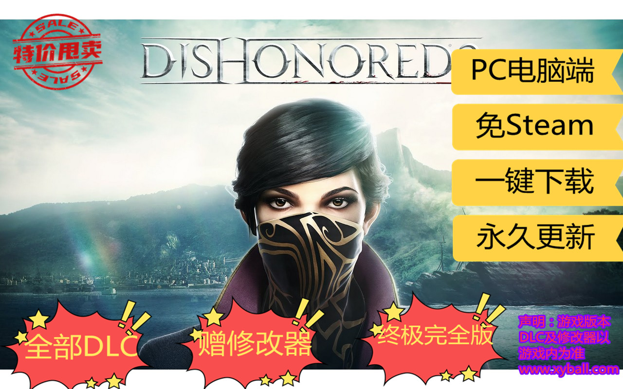 c144 耻辱2/羞辱2 Dishonored 2 v1.77.9.0版|容量42GB|官方繁体中文|支持键盘.鼠标.手柄|赠游戏原声|赠多项修改器|赠通关存档|2021年02月22号更新