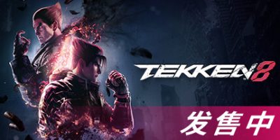 铁拳8 TEKKEN 8 v1.01.03|容量88GB|官方简体中文|2024年01月26号更新