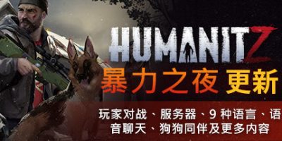 HumanitZ Build.13024797_v0.906X.2|容量18GB|官方简体中文|2023年12月24号更新
