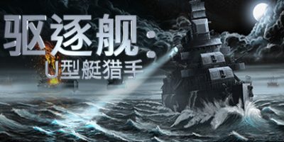驱逐舰 U型艇猎手 v1.0|容量12GB|官方简体中文|2023年12月27号更新