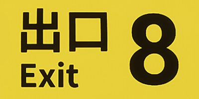 8番出口 The Exit 8 v1.0.4|容量2GB|官方原版英文|支持键盘.鼠标.手柄|2024年02月19号更
