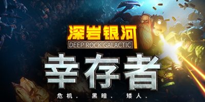 深岩银河 幸存者 Deep Rock Galactic Survivor v0.2.1410黄金版|容量2GB|官方简体中文|2024年02月20号更新