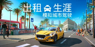 出租生涯 模拟城市驾驶 Taxi Life - A City Driving Simulator v1.0.0|容量5.3GB|官方简体中文|支持键盘.鼠标.手柄|2024年03月08号更新