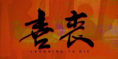 喜丧 Laughing to Die v1.02|容量2.2GB|官方简体中文|2024年04月22号更新