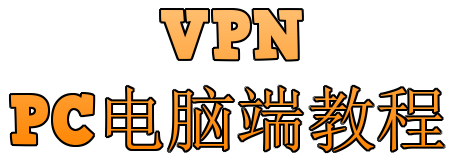 VPN 翻墙工具 🖥️电脑window端教程 Clash.for.Windows
