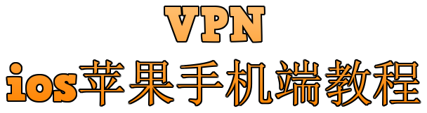 VPN 翻墙工具 📱ios苹果手机端教程 Shadowrocket