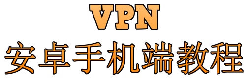 VPN 翻墙工具  📱安卓手机端教程 Clash.for.Android 