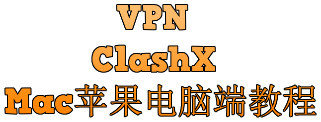 VPN 翻墙工具 🖥️Mac苹果电脑端教程 ClashX