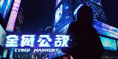 全网公敌 Cyber Manhunt v1.3.93豪华中文版|容量4GB|官方简体中文|2024年05月03号更新